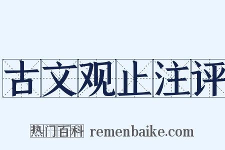 古文观止注评是什么意思的图片